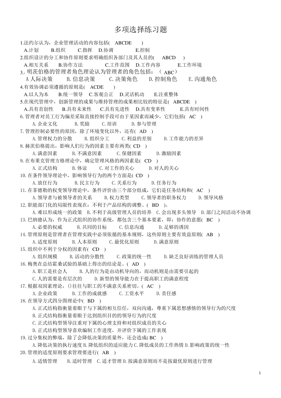 管理学多选练习及答案126道_第1页