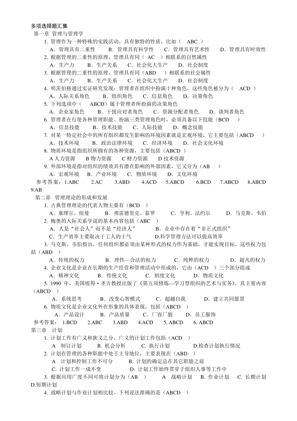 管理学多选题汇集_第1页