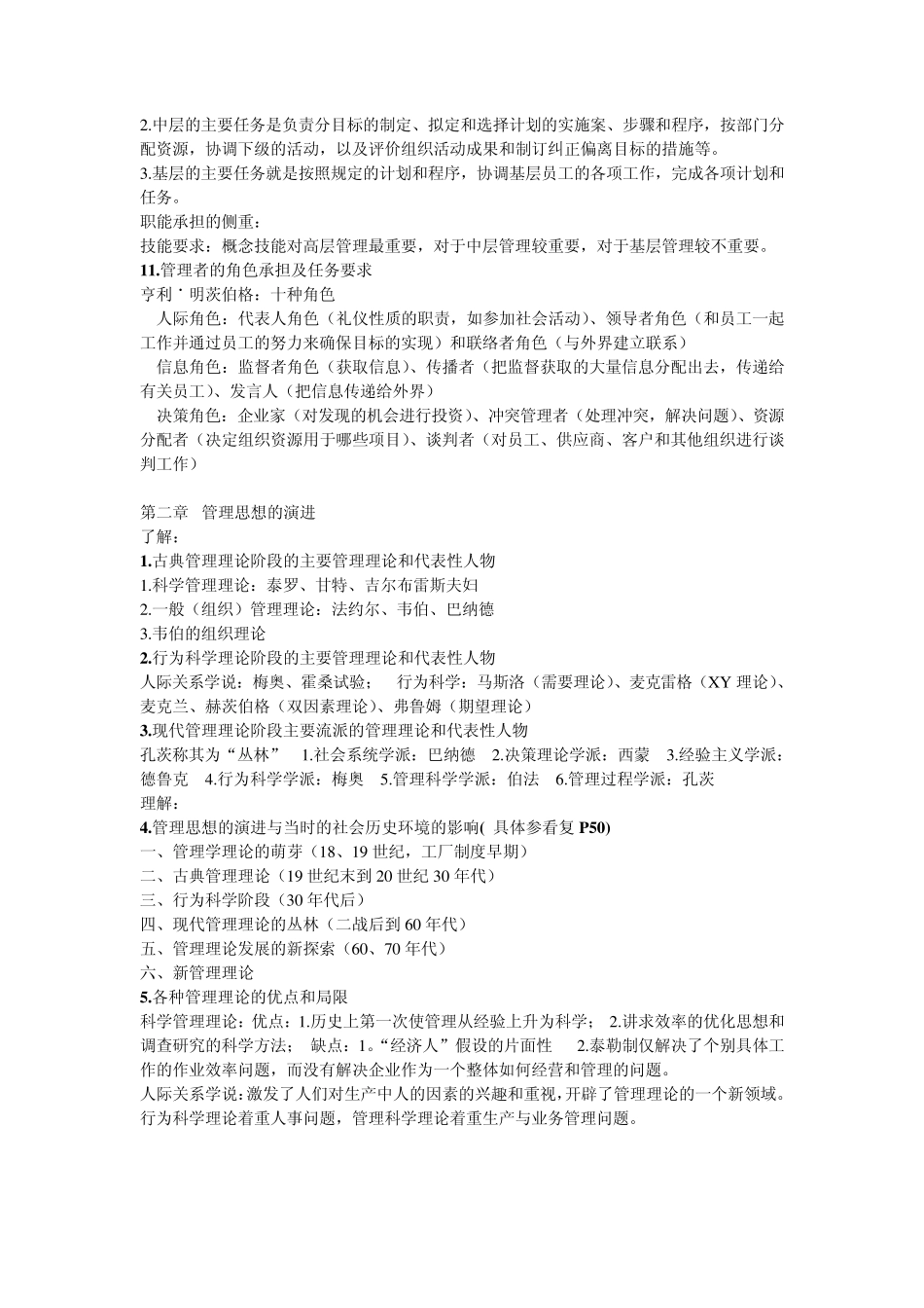 管理学大纲知识点总结_第2页
