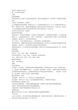 管理学大纲知识点总结