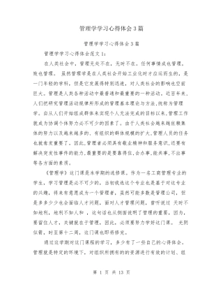 管理学学习心得体会3篇