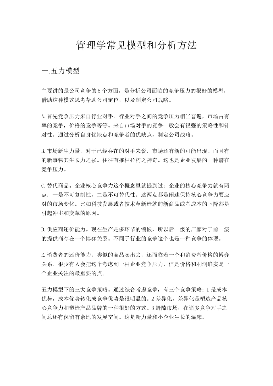 管理学常见模型和分析方法_第1页