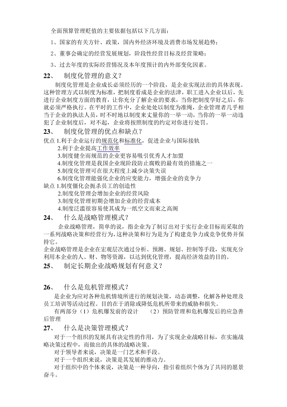 管理学常见问题汇总_第3页