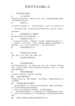 管理学常见问题汇总