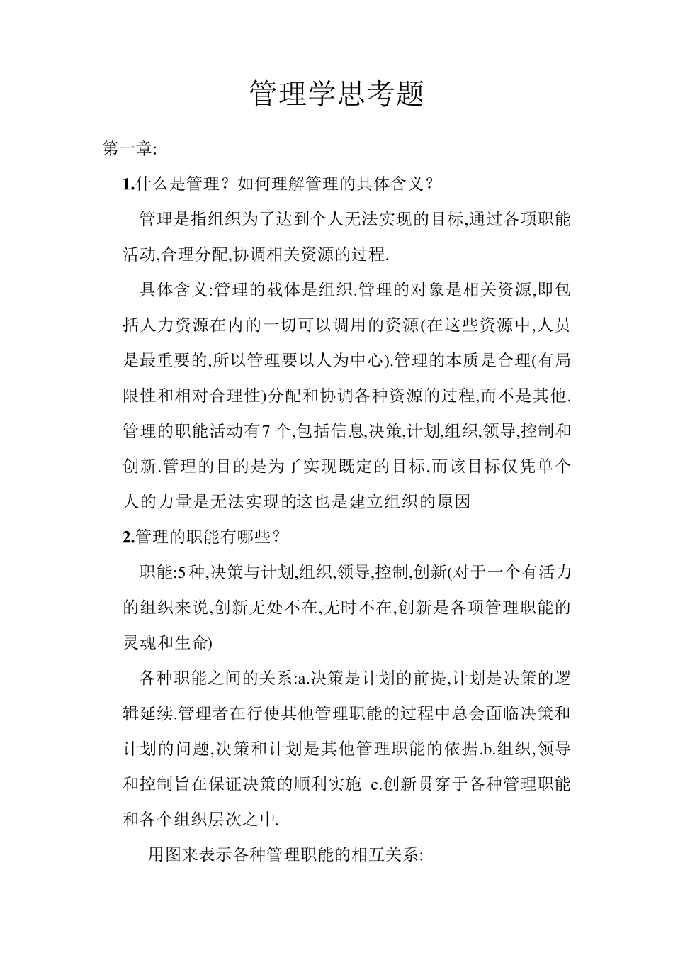管理学思考题_第1页