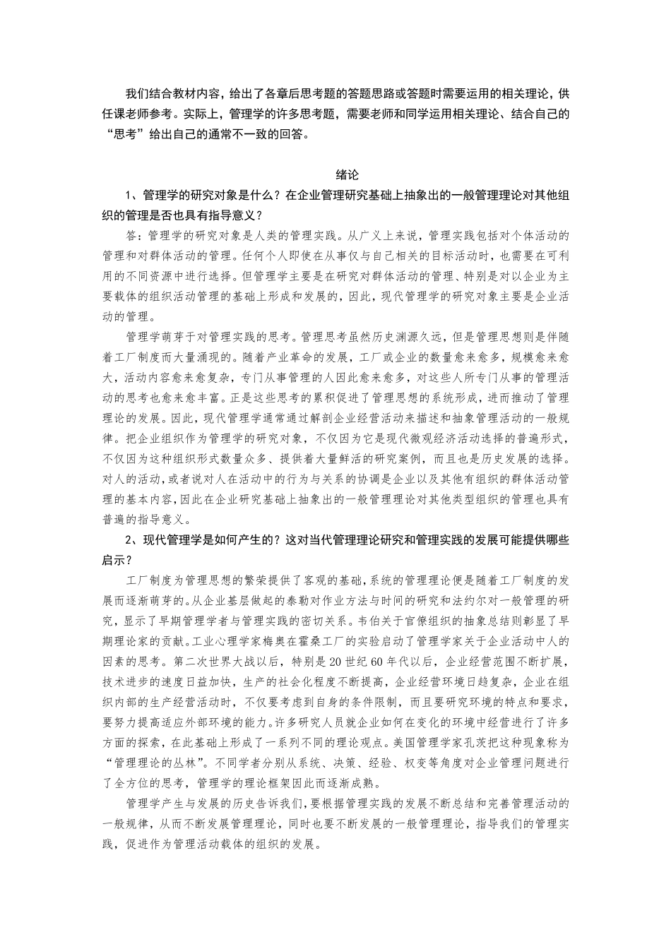 管理学思考题答题思路_第1页