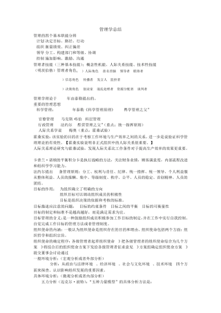 管理学总结(南开大学)