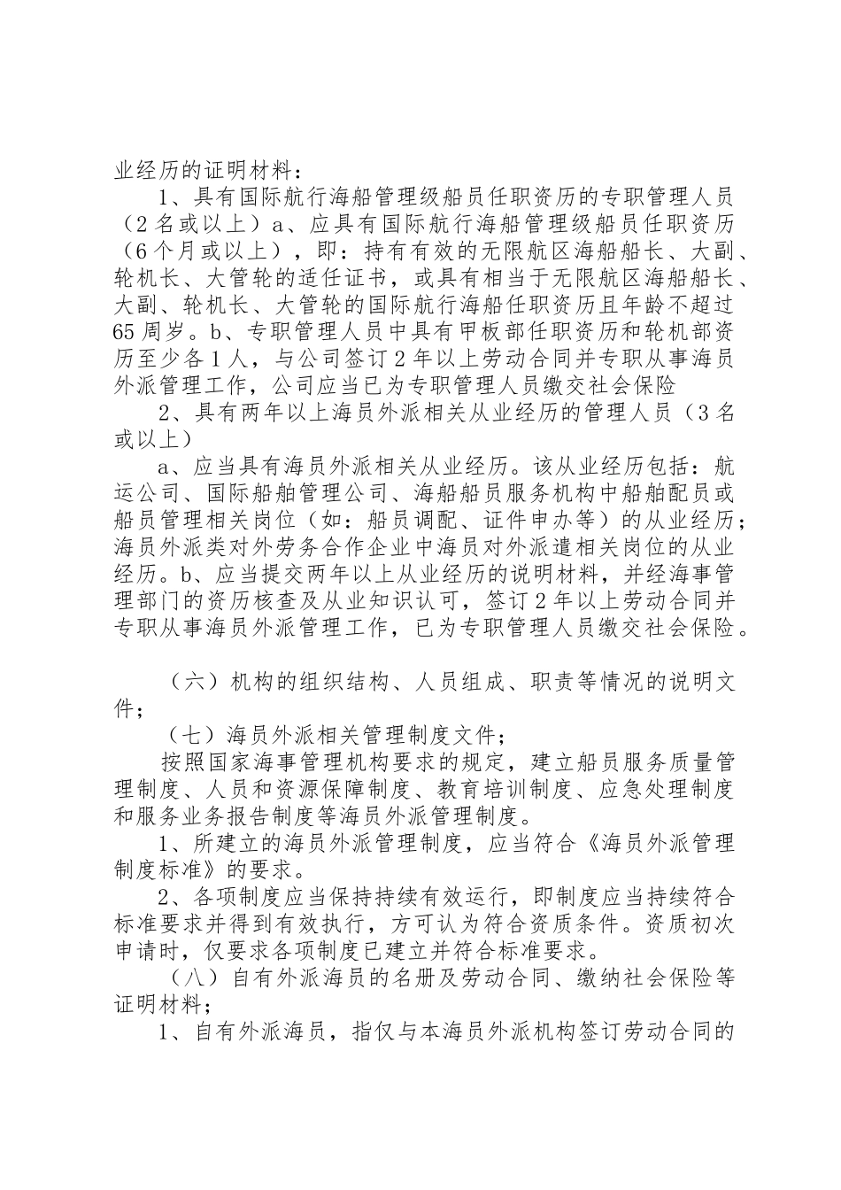 申请外派机构资质的条件标准_第2页
