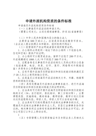 申请外派机构资质的条件标准