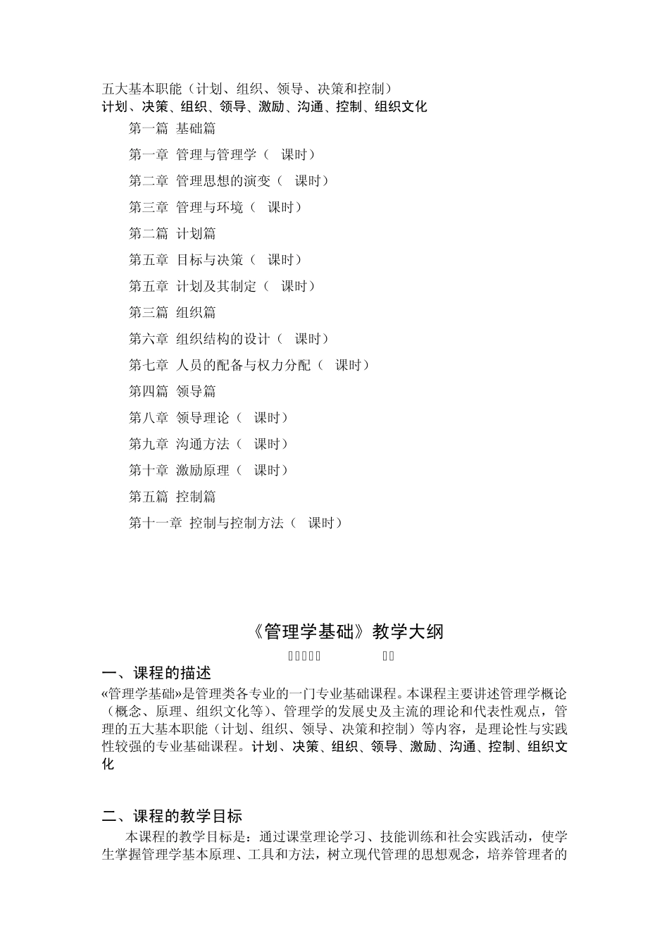 管理学教学大纲_第1页