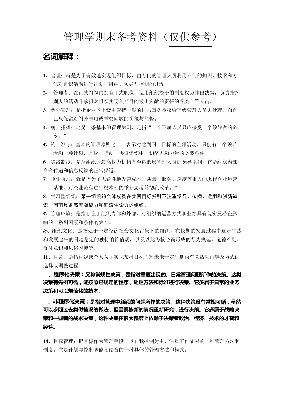 管理学期末备考资料_第1页