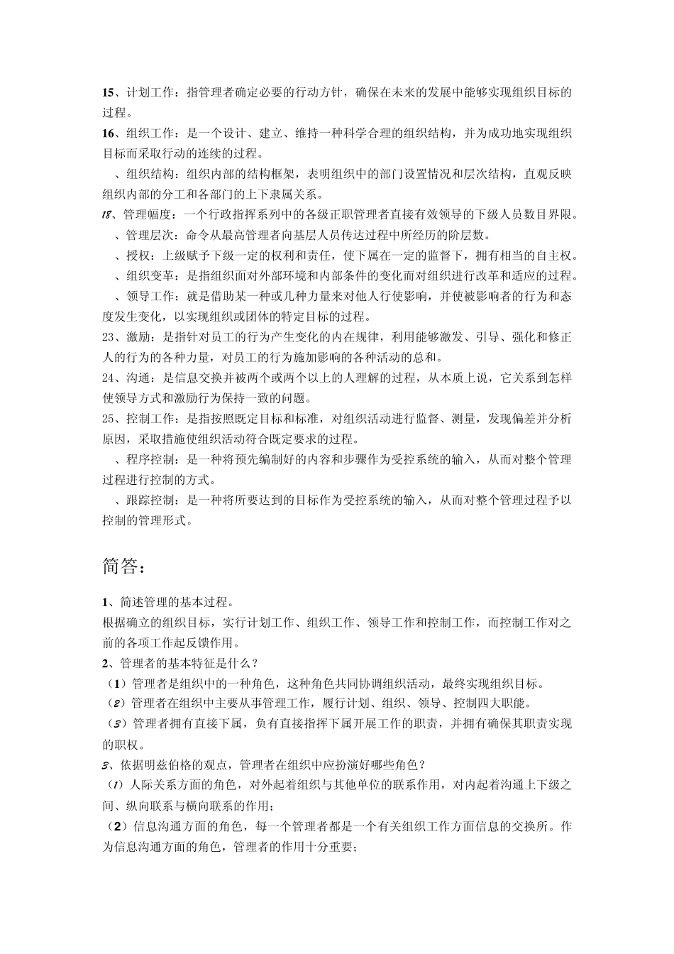 管理学期末备考资料_第2页