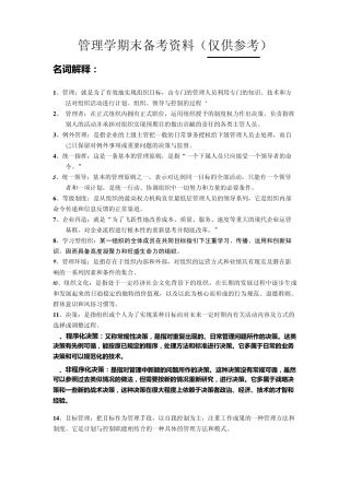 管理学期末备考资料