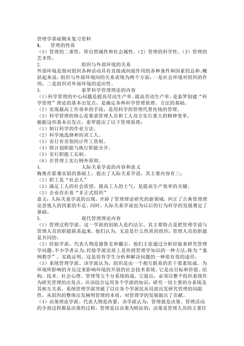 管理学期末复习资料_第1页