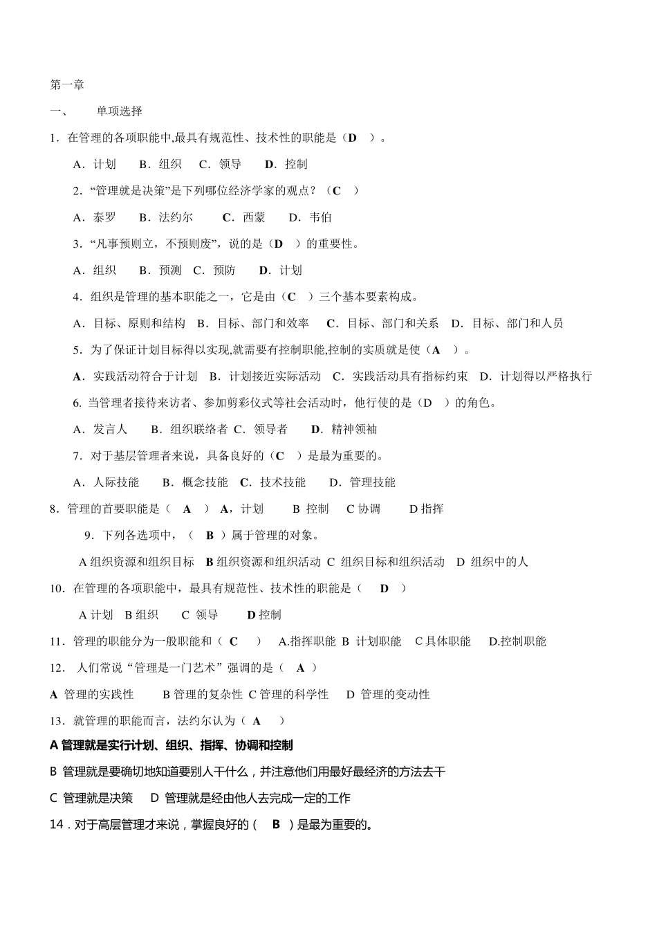 管理学期末复习资料单选_第1页