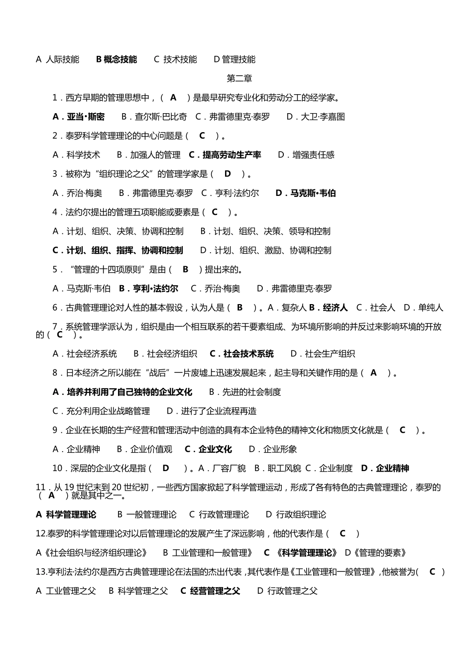 管理学期末复习资料单选_第2页