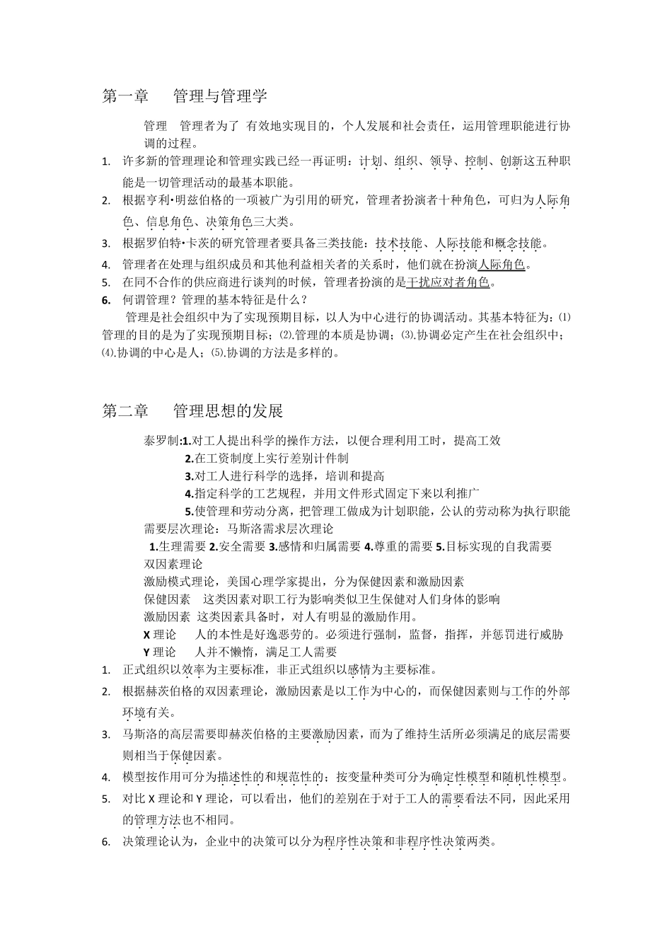 管理学期末复习重点_第1页