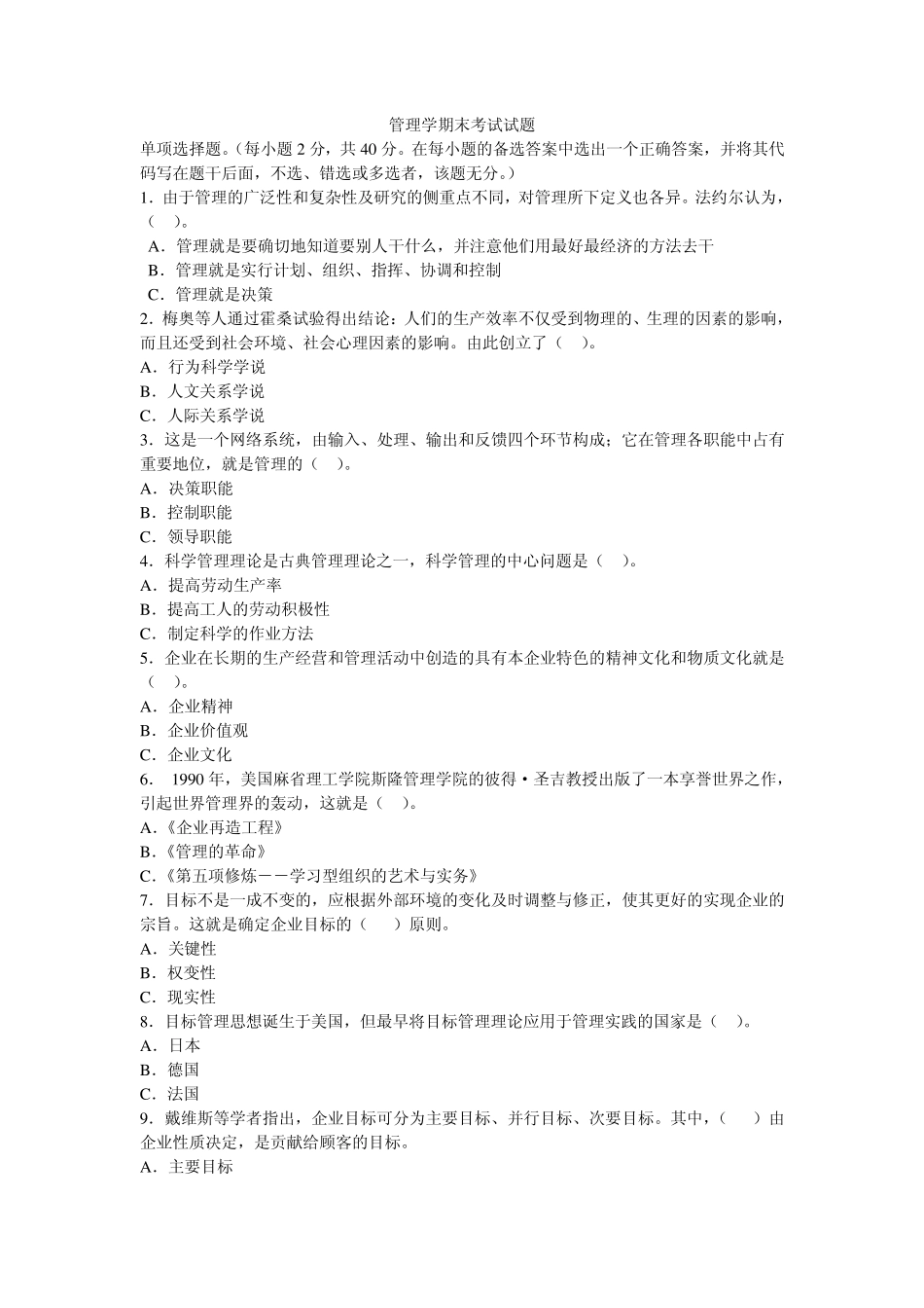 管理学期末考试试题_第1页