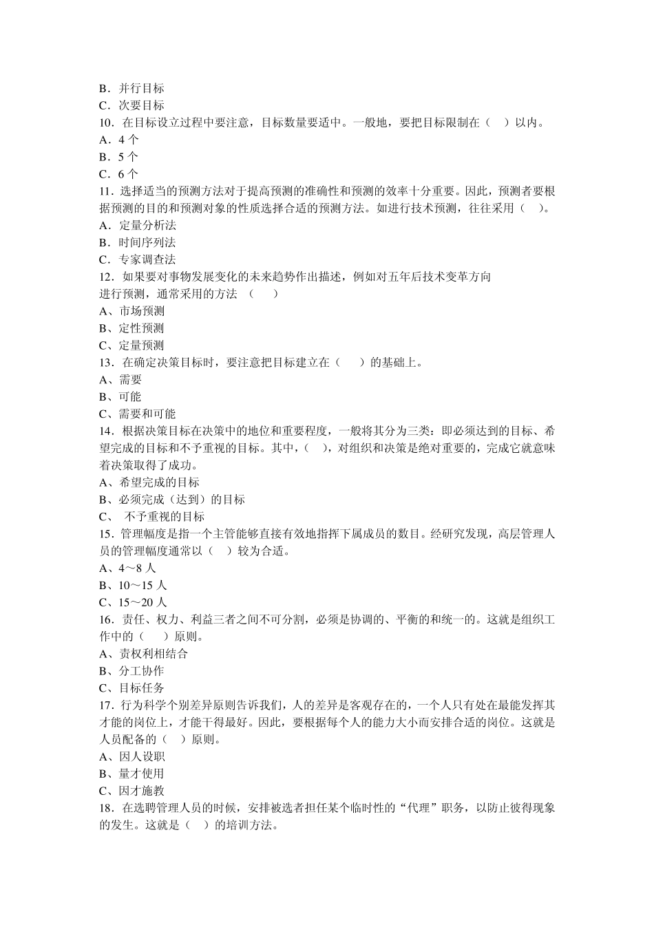 管理学期末考试试题_第2页