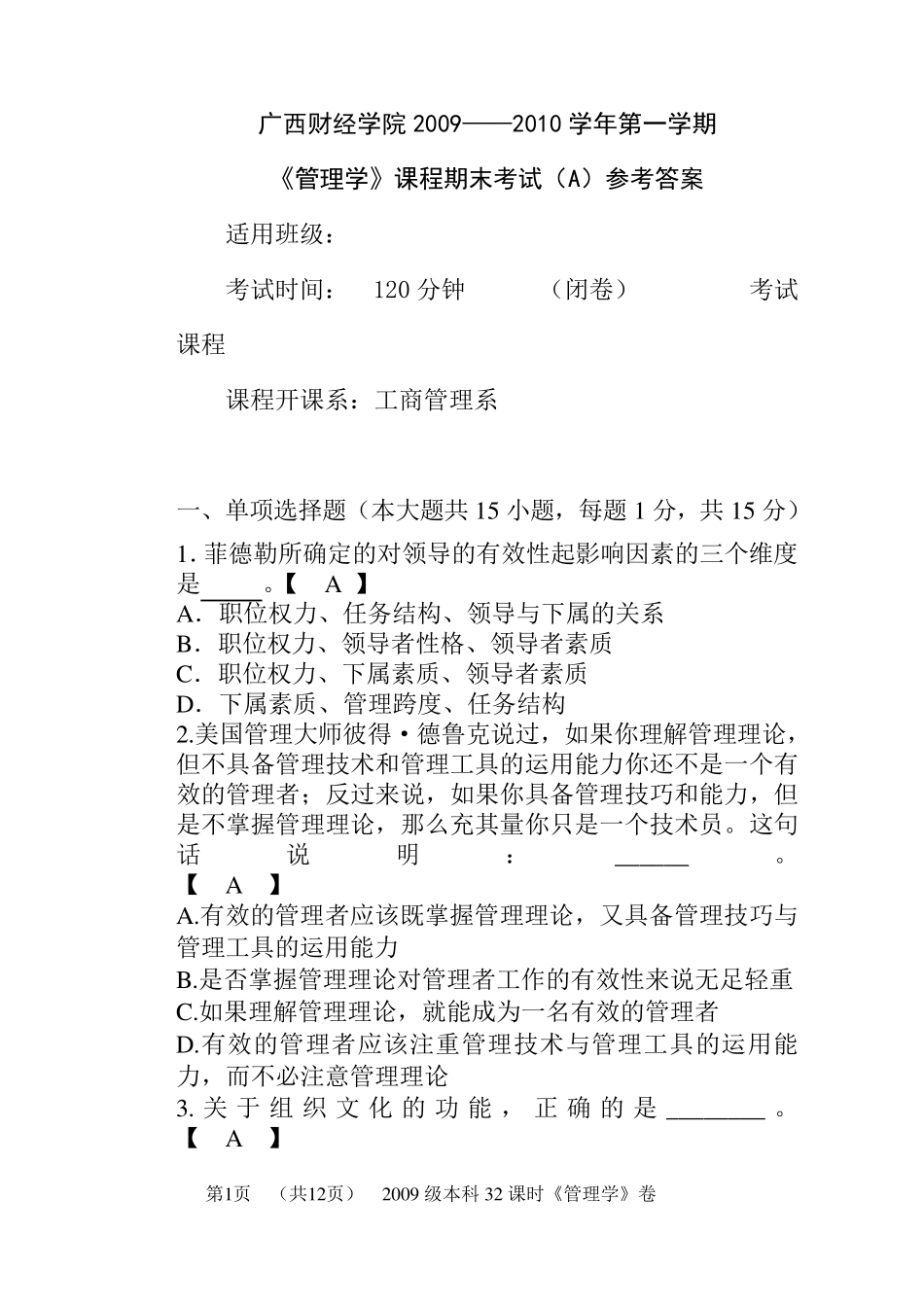 管理学期末考试试题A参考答案_第1页
