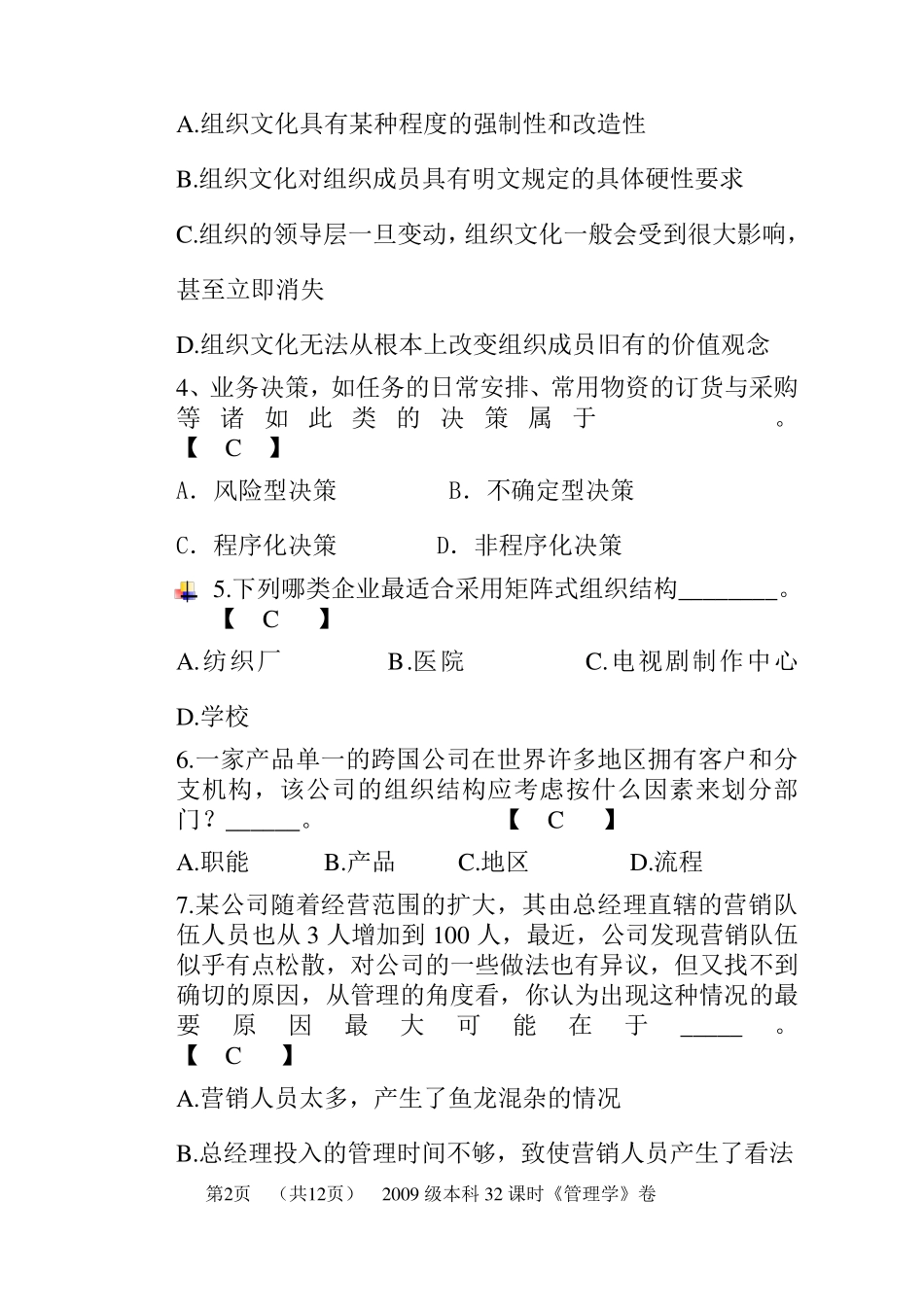 管理学期末考试试题A参考答案_第2页
