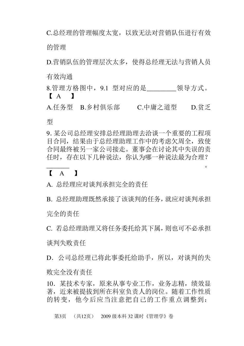 管理学期末考试试题A参考答案_第3页