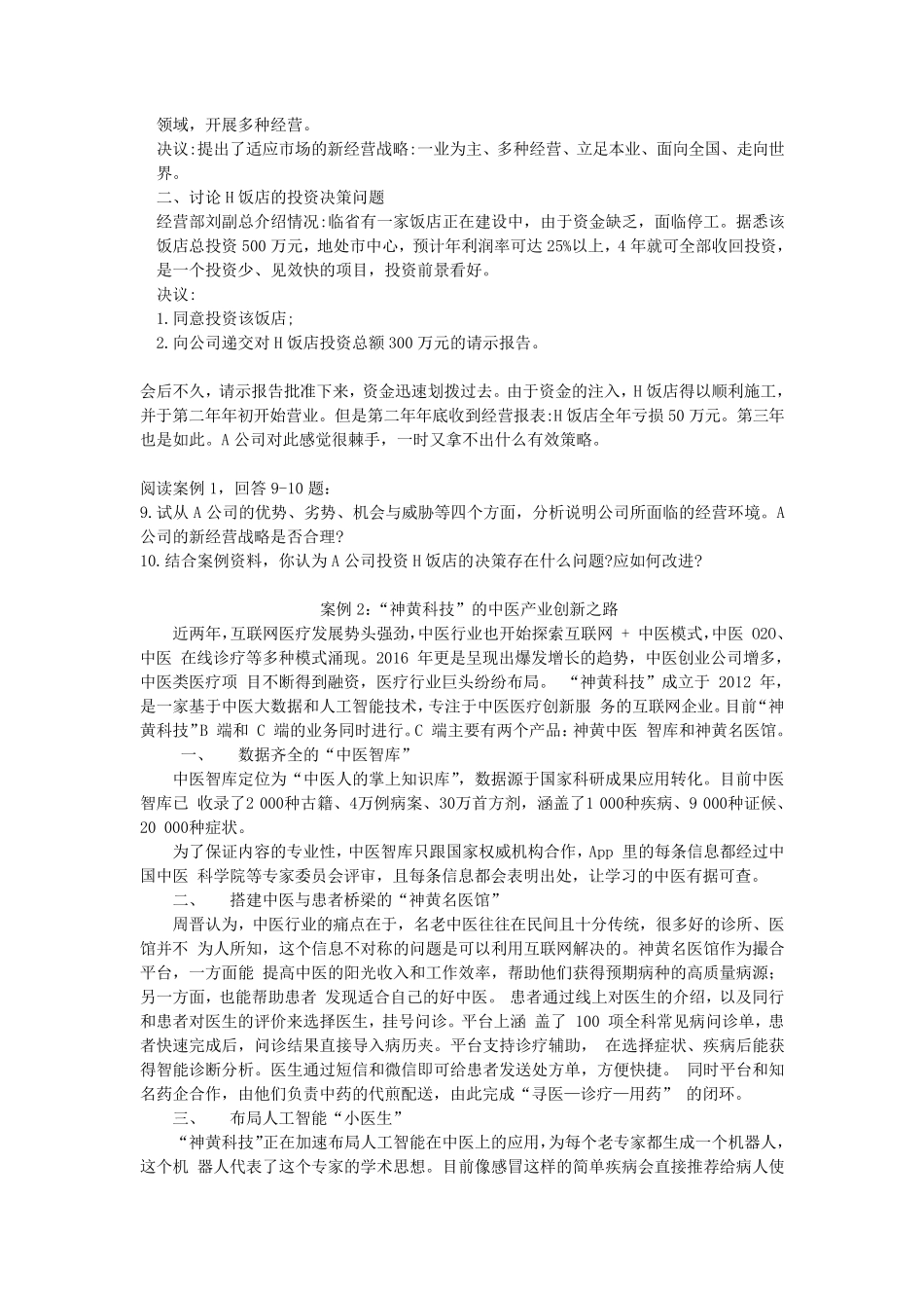 管理学期末考试试题及答案_第2页