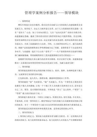 管理学案例分析报告——领导模块