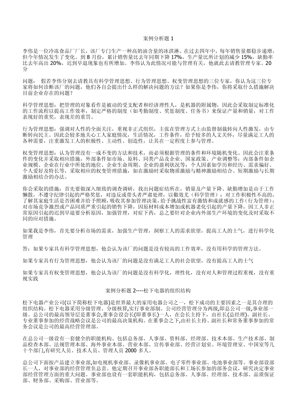 管理学案例分析题15例_第1页