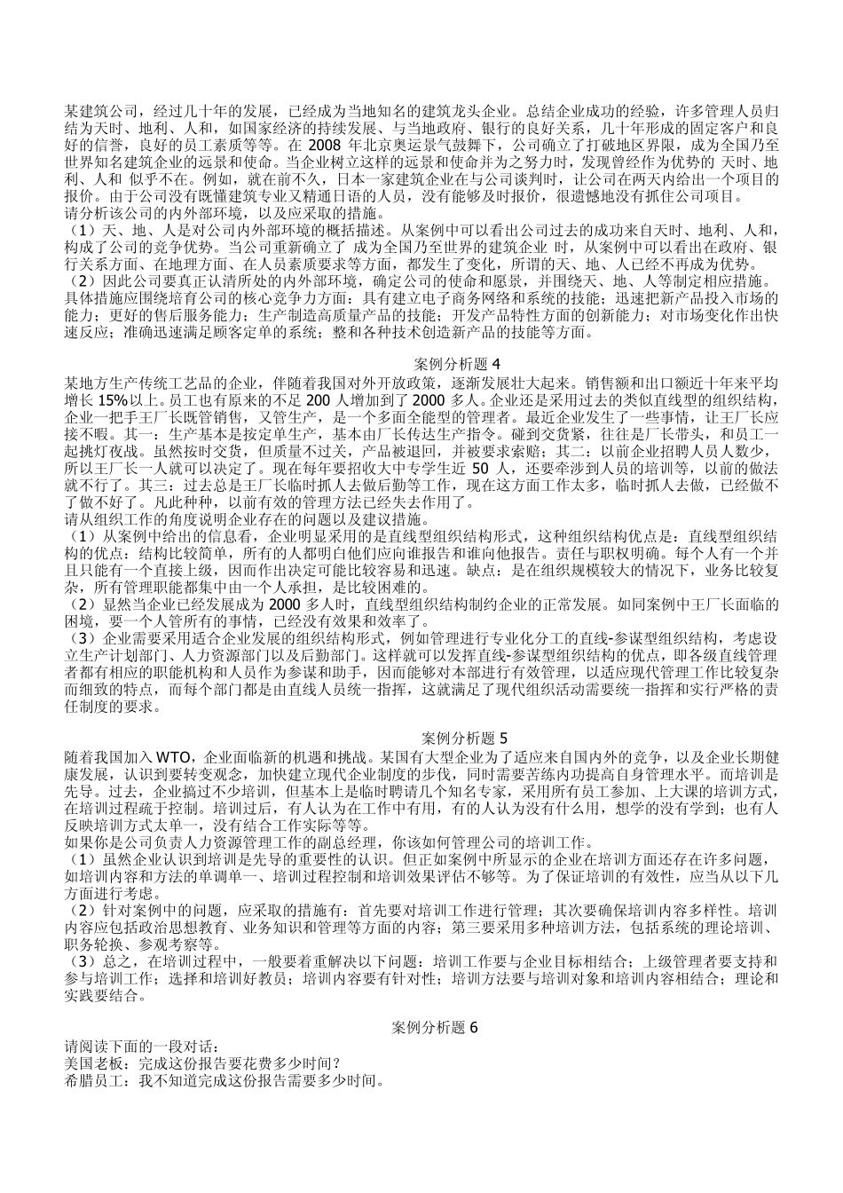 管理学案例分析题15例_第3页