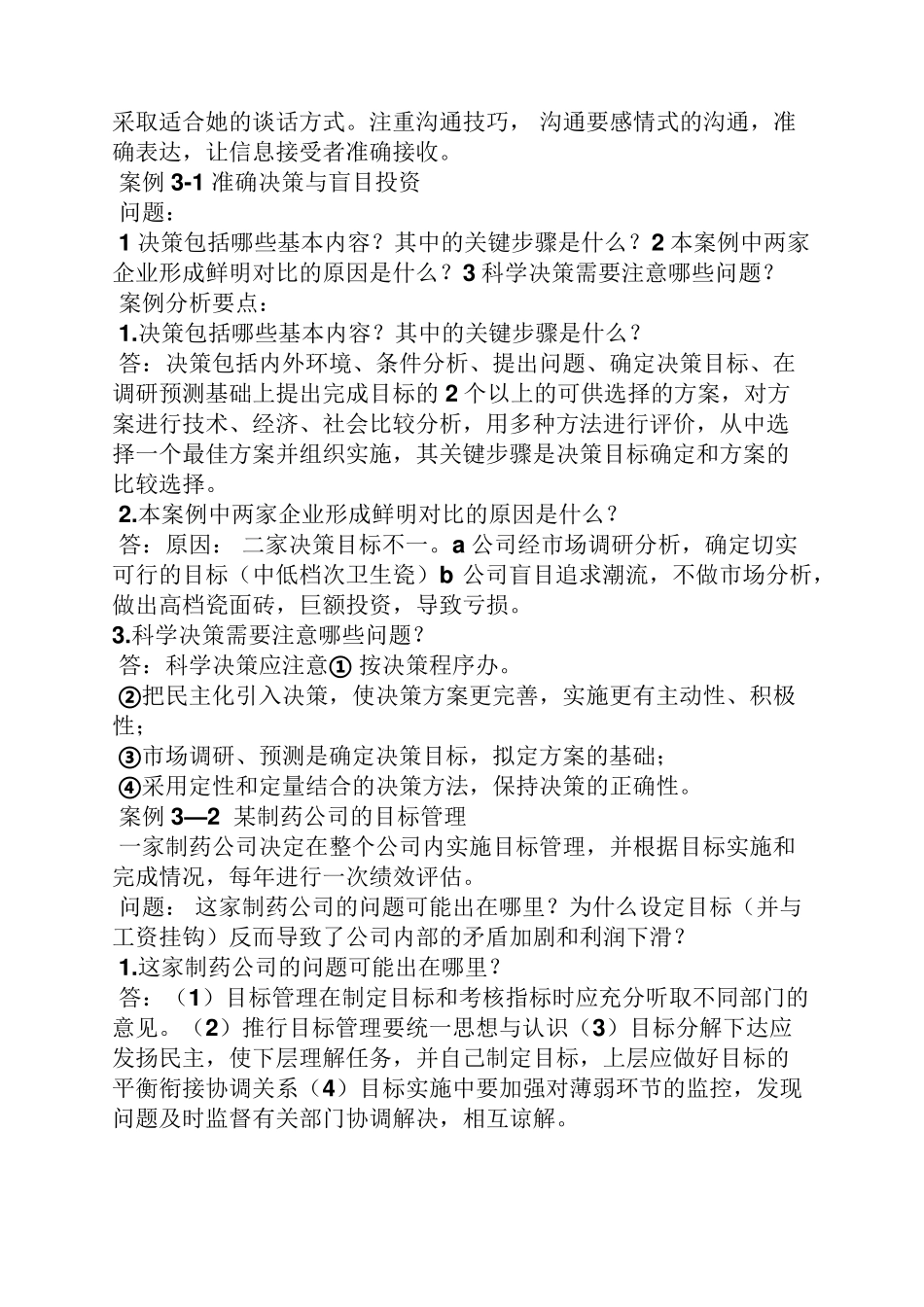 管理学案例分析题及答案_第2页