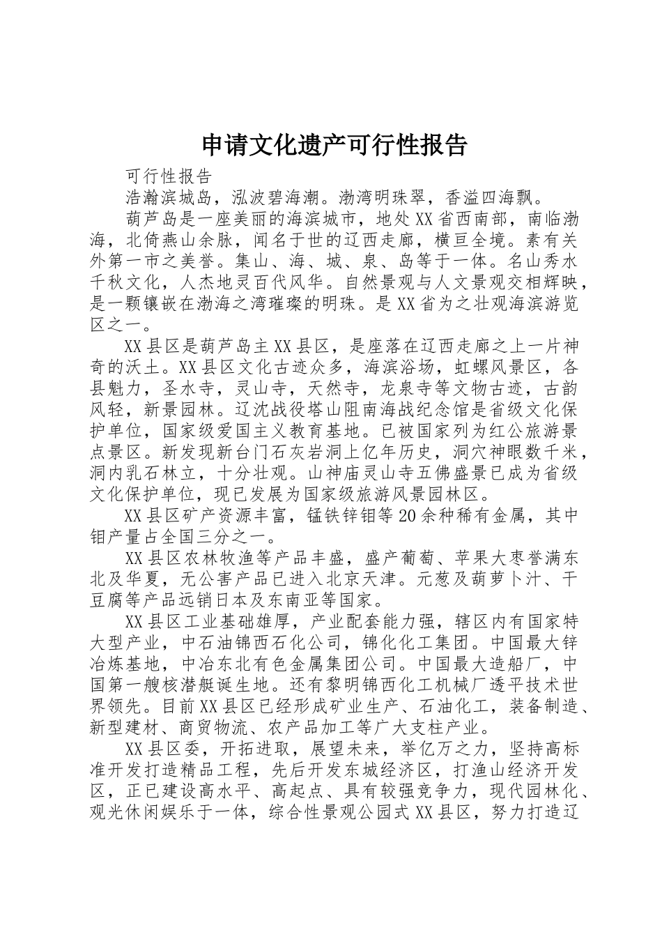 申请文化遗产可行性报告_第1页