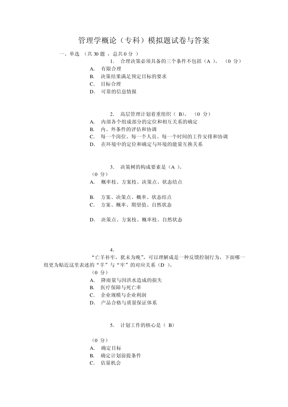 管理学概论(专科)模拟题试卷与答案_第1页