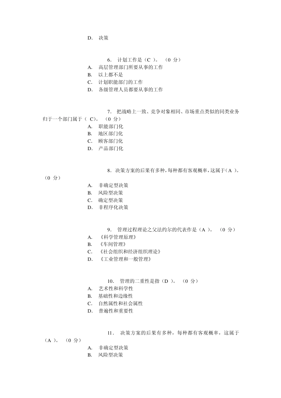 管理学概论(专科)模拟题试卷与答案_第2页