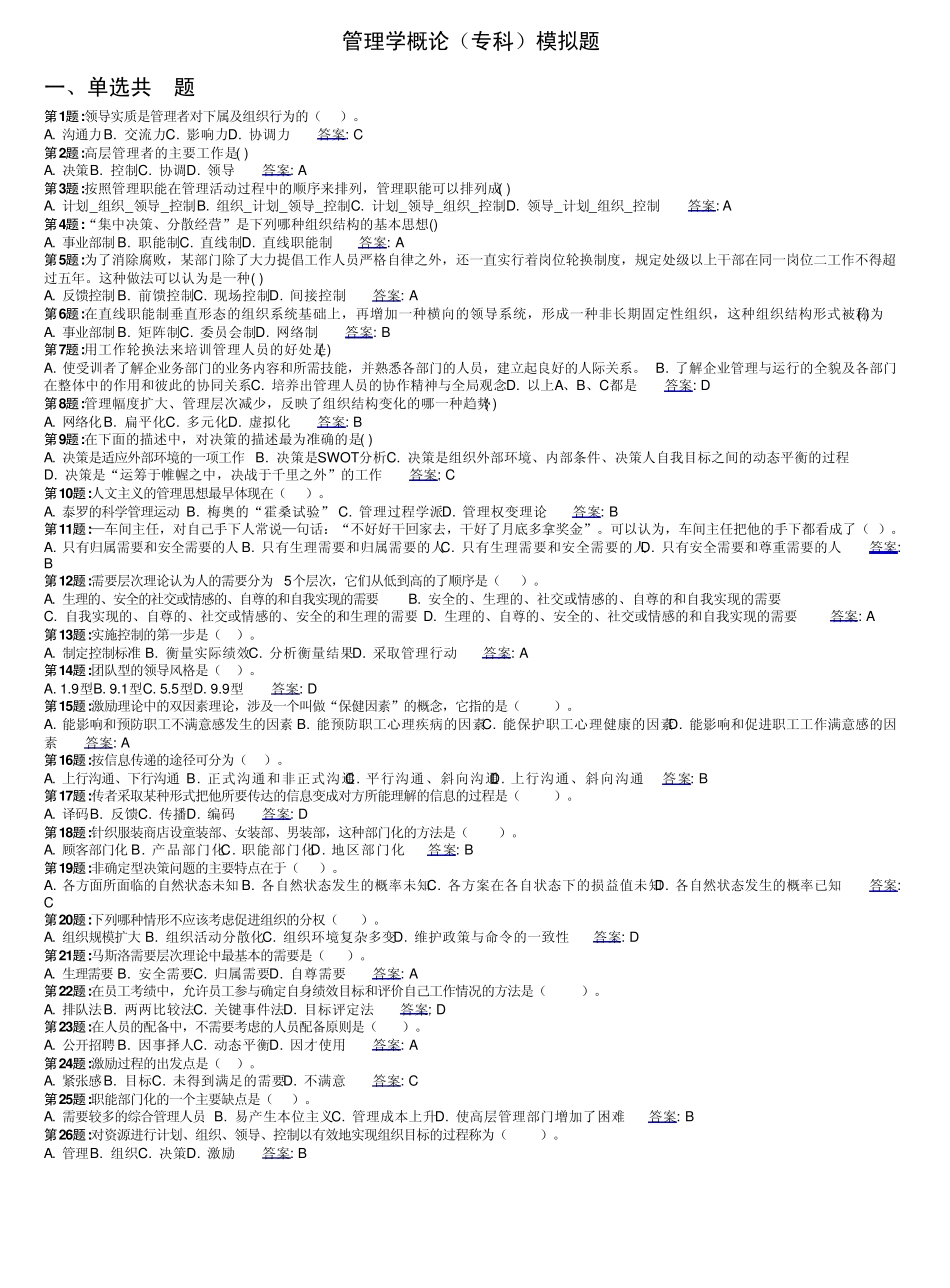 管理学概论(高升专)模拟题_第1页