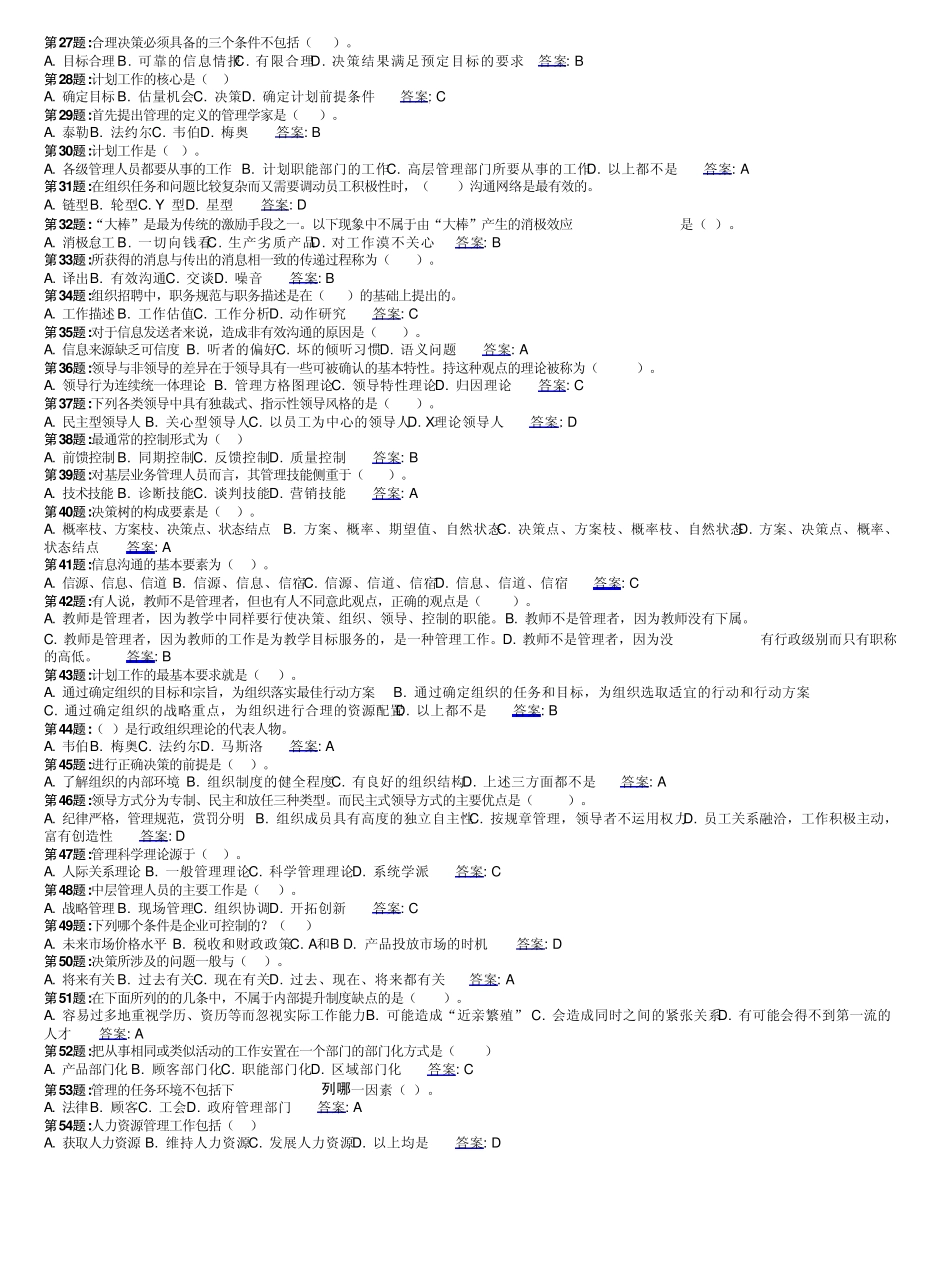 管理学概论(高升专)模拟题_第2页