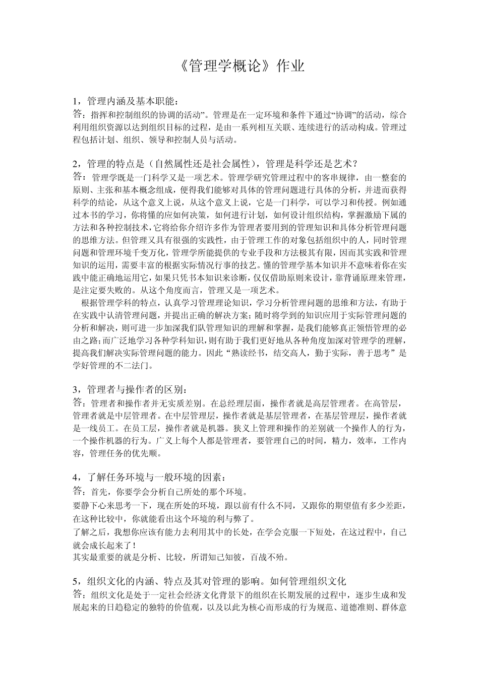 管理学概论作业_第1页