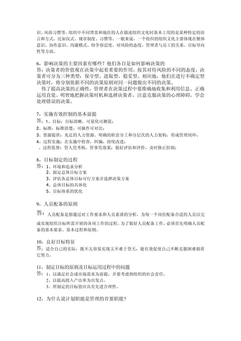 管理学概论作业_第2页