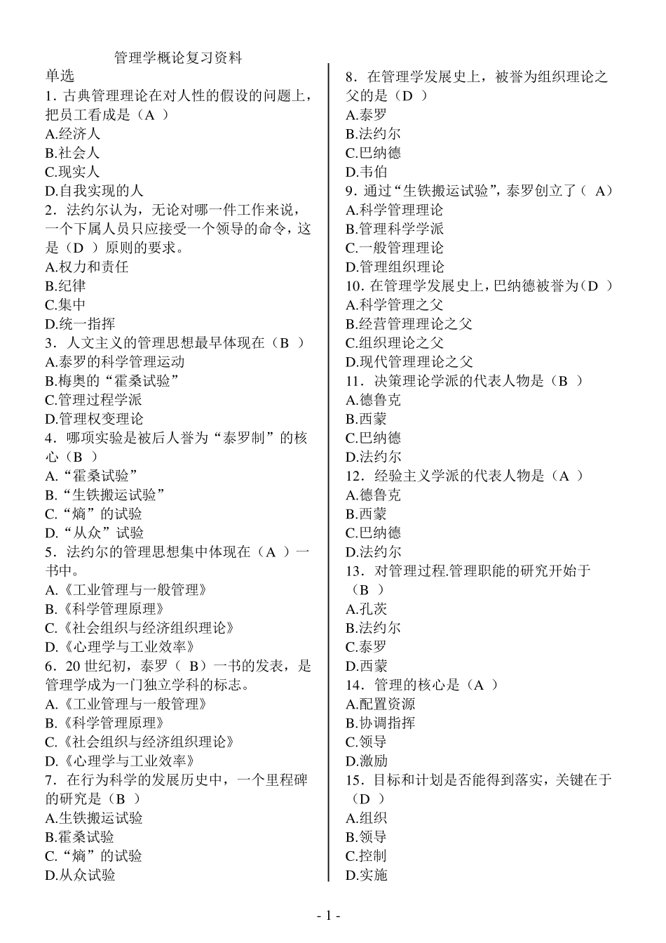 管理学概论复习题+答案_第1页