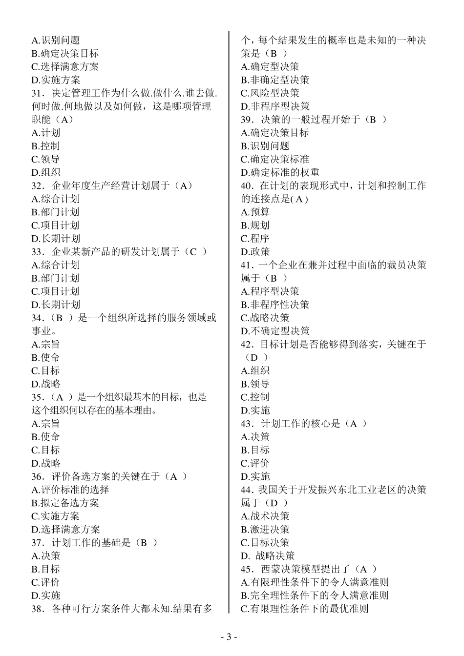 管理学概论复习题+答案_第3页