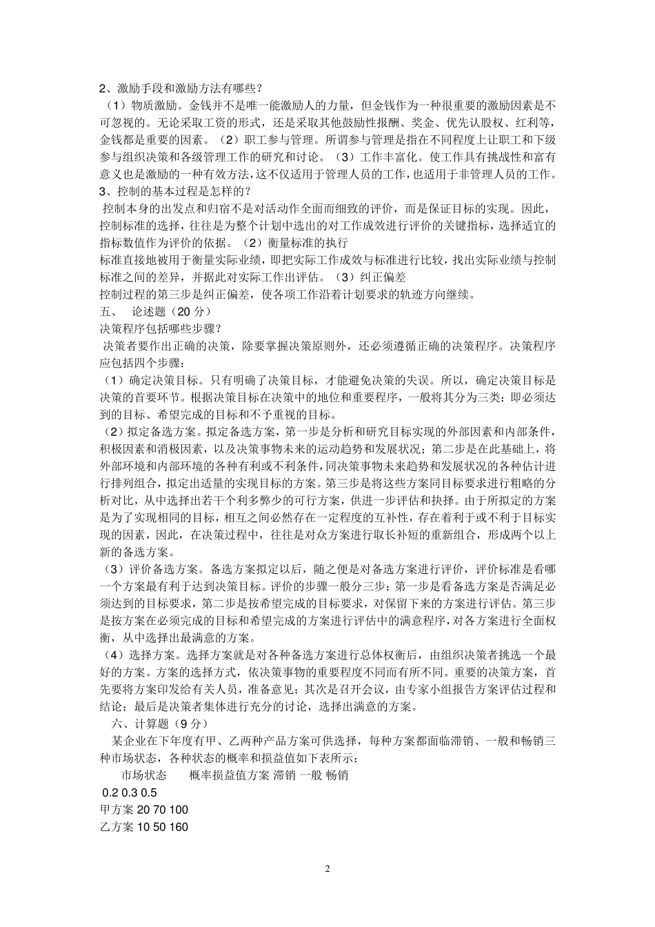 管理学模拟试题(期末复习含答案)一_第2页