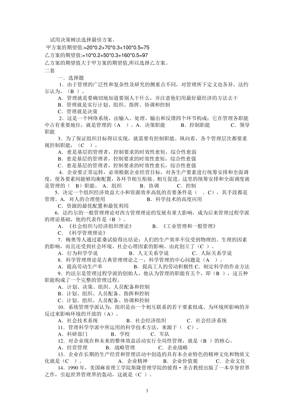 管理学模拟试题(期末复习含答案)一_第3页
