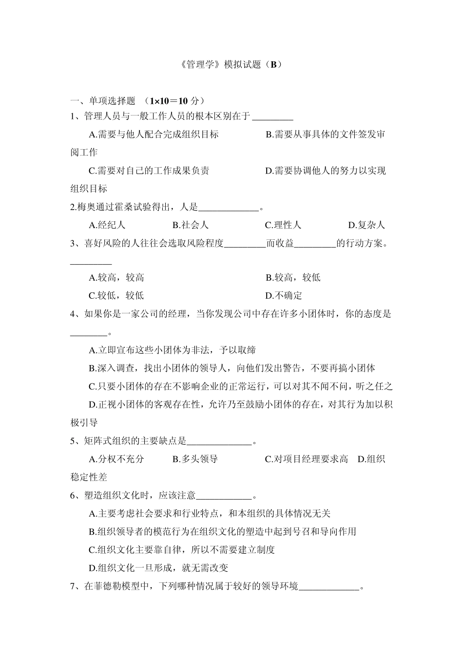 管理学模拟试题及参考答案_第1页