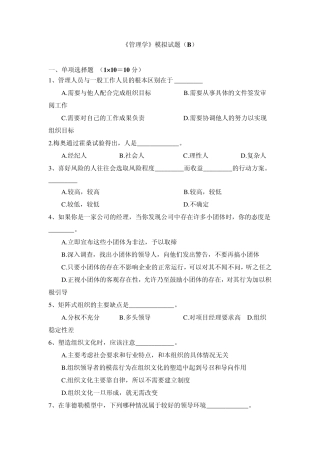 管理学模拟试题及参考答案