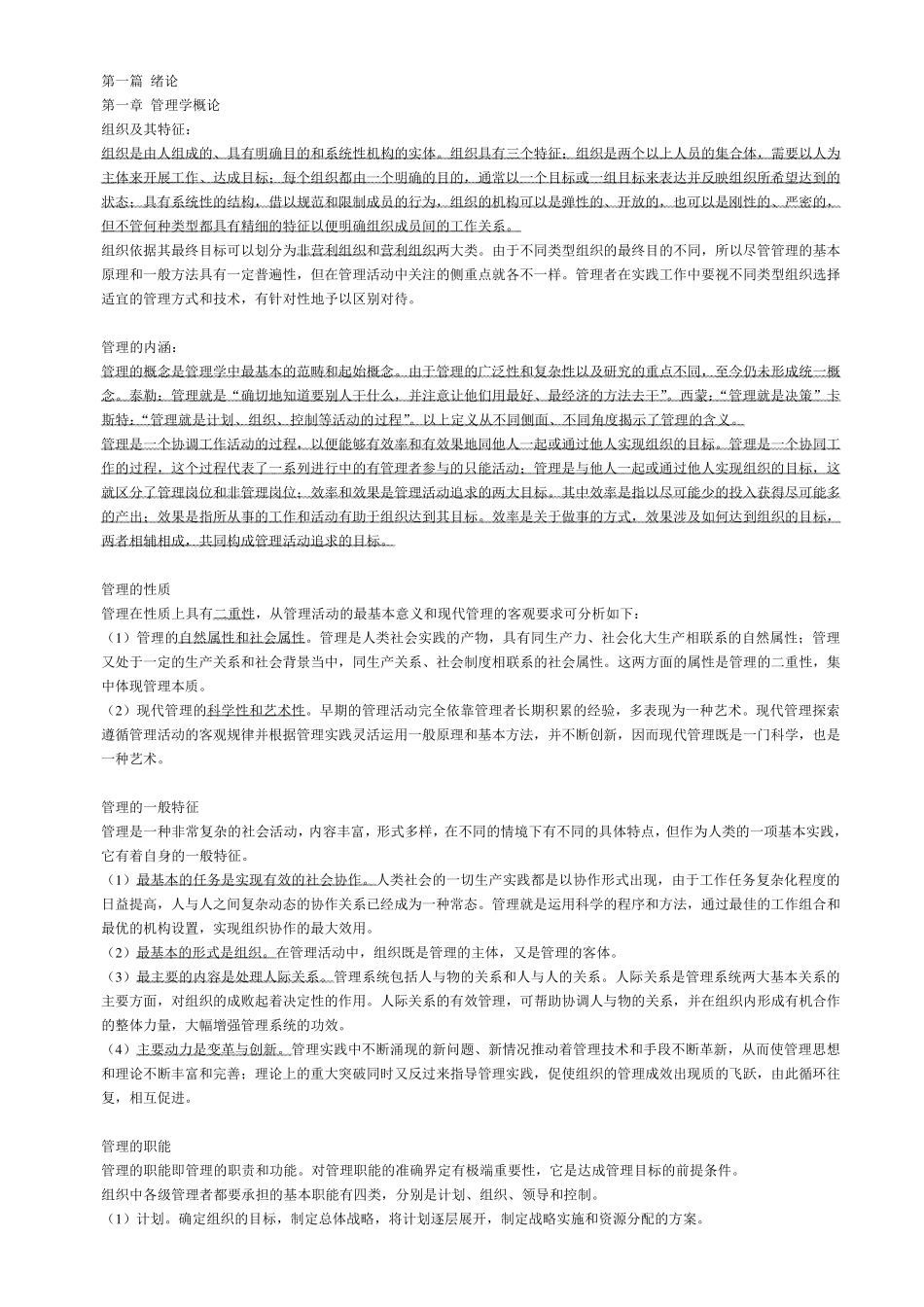 管理学概论重点_第1页