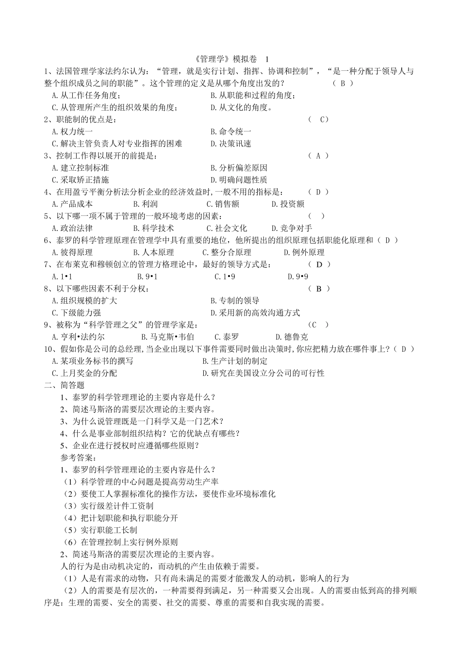 管理学模拟题_第1页