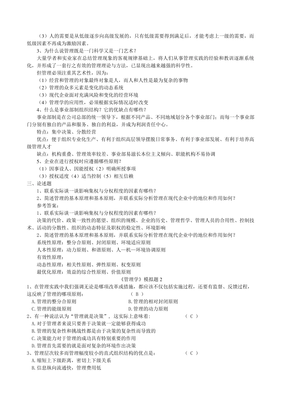 管理学模拟题_第2页