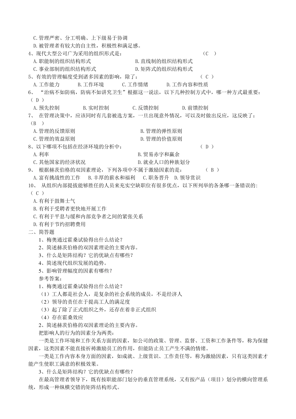 管理学模拟题_第3页