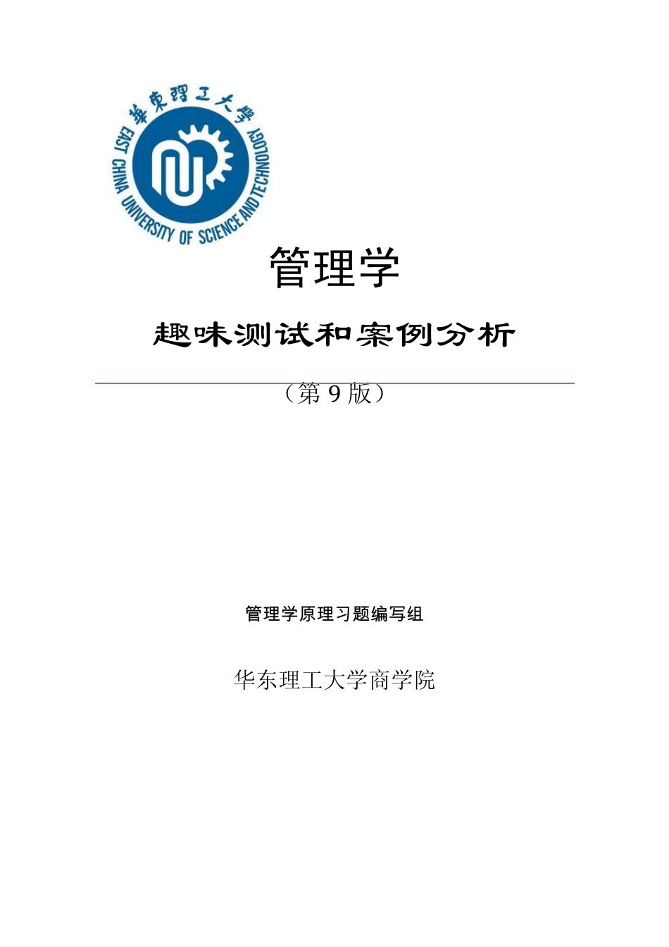 管理学每篇趣味测试及案例思考_第1页