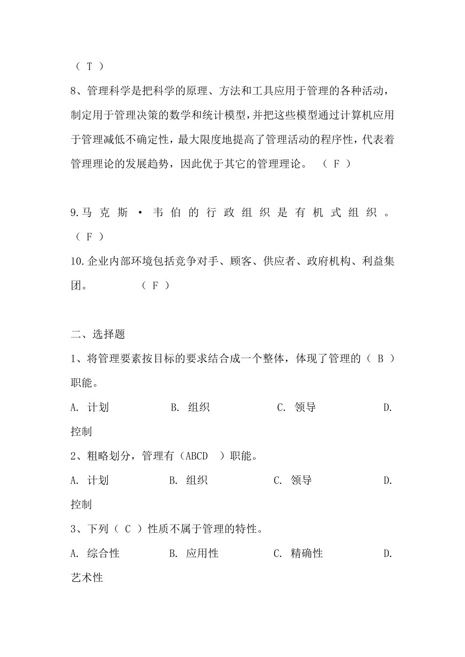 管理学的习题大全_第2页